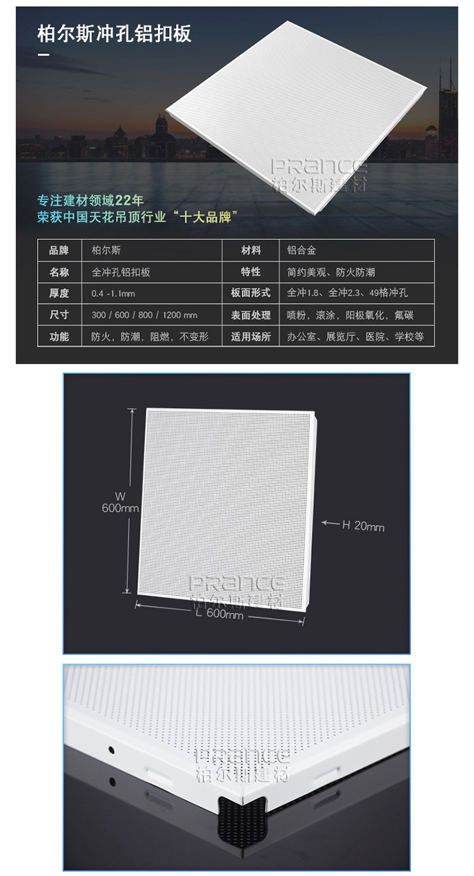 柏爾斯600*600沖孔鋁扣板吊頂