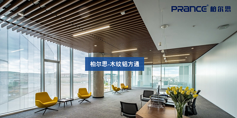 休閑區(qū)木紋鋁方通吊頂