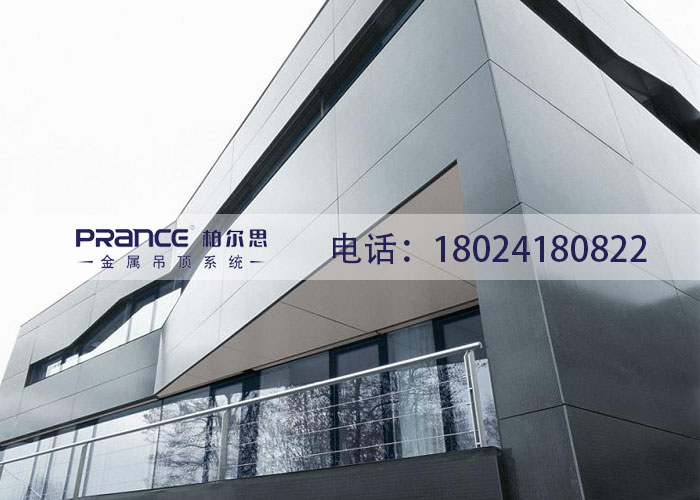 柏爾思鋁單板鋁幕墻生產(chǎn)廠家